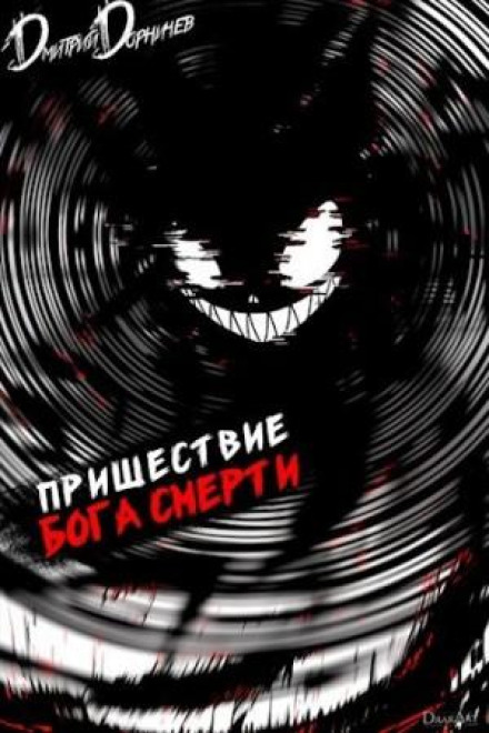 Пришествие бога смерти. Том 17