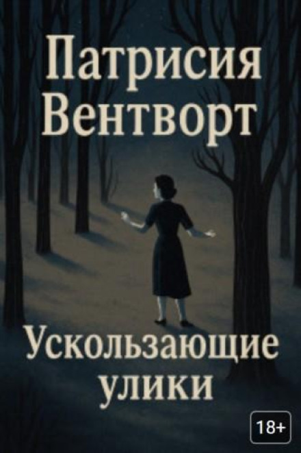 Ускользающие улики