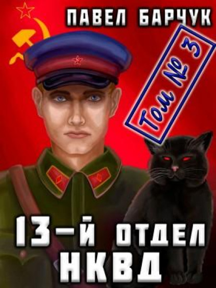 13-й отдел НКВД. Том 3