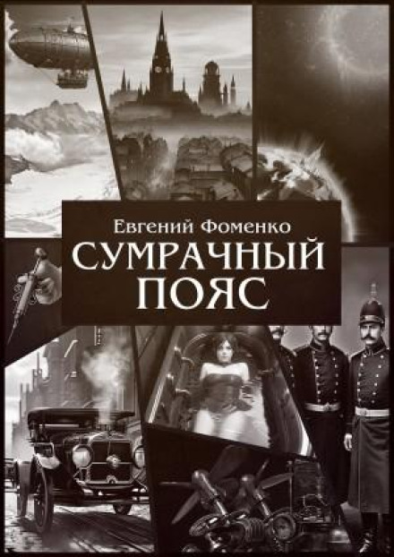 Сумрачный Пояс