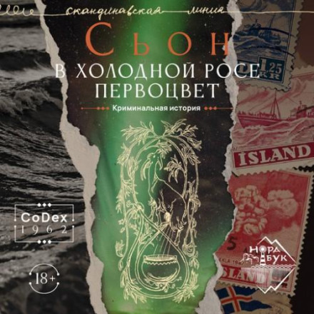 В холодной росе первоцвет. Криминальная история