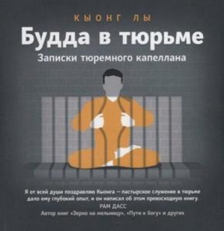 Будда в тюрьме. Записки тюремного капеллана