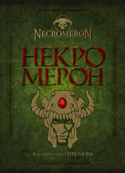 Некромерон