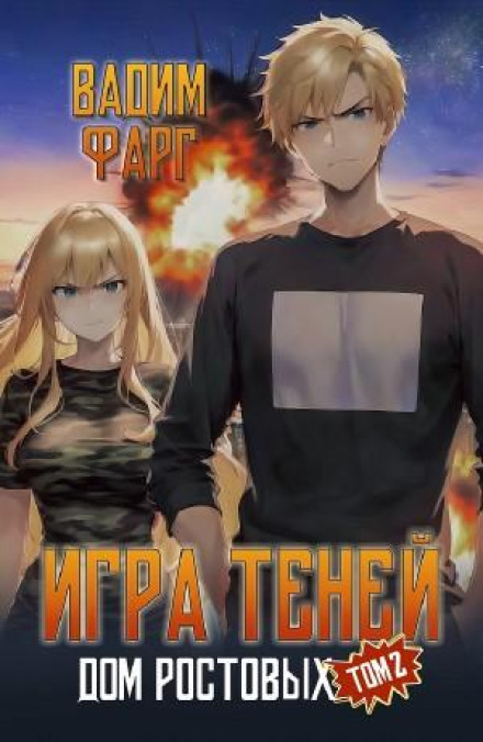 Игры Теней. Том 2