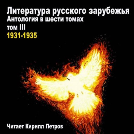 Литература русского зарубежья. Антология в шести томах. Том 3. 1931-1935 годы
