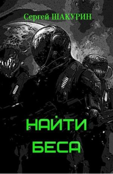 Найти Беса