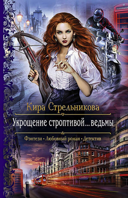 Укрощение строптивой… ведьмы