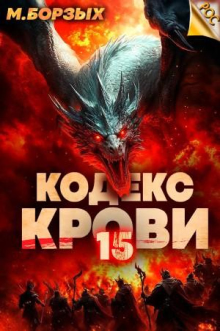 Кодекс Крови. Книга ХV