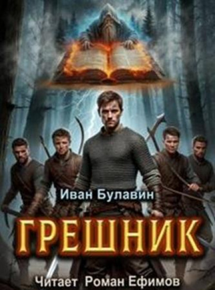 Грешник
