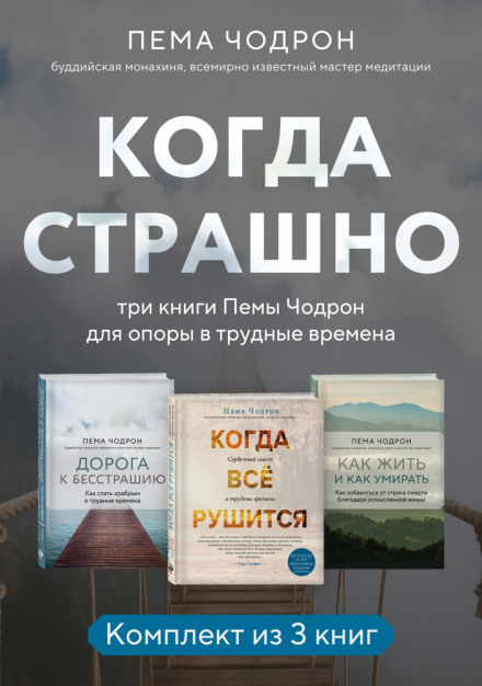 Когда страшно: три книги Пемы Чодрон для опоры в трудные времена