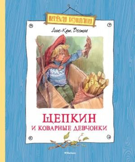 Щепкин и коварные девчонки