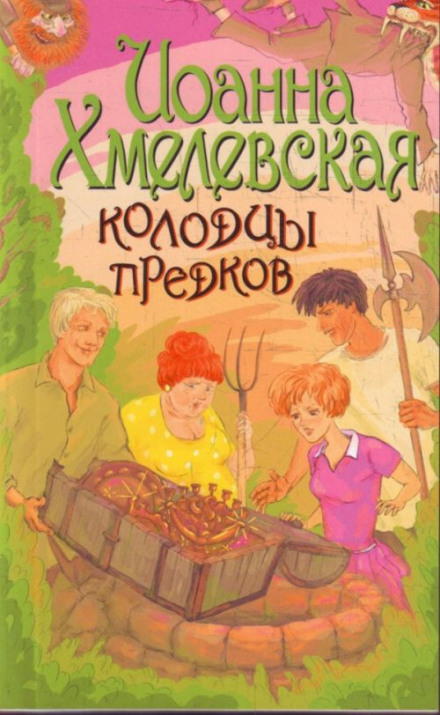 Колодцы предков