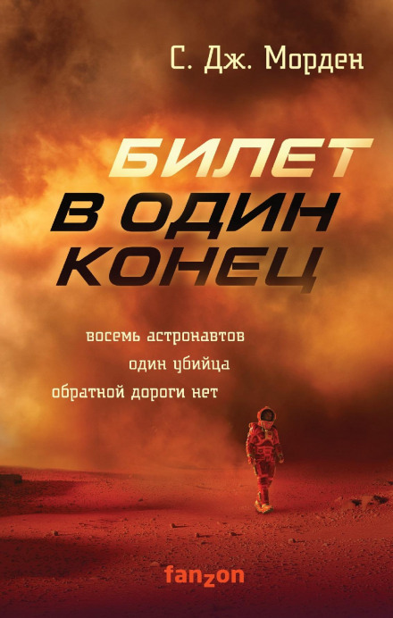 Билет в один конец