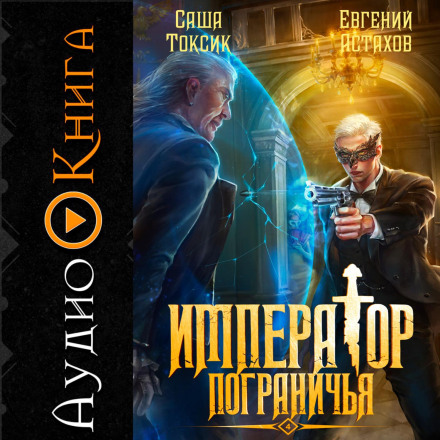 Император Пограничья 4