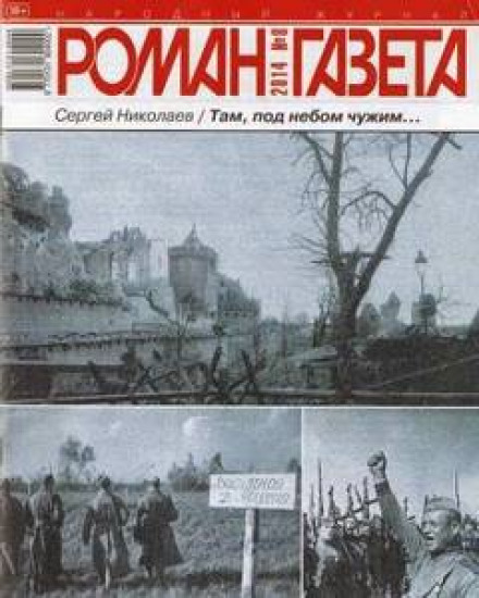 Там, под чужим небом