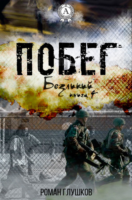 Побег