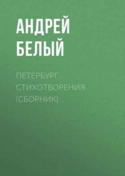 Петербург. Стихотворения