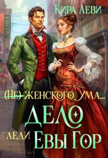(Не) женского ума, или Дело леди Евы Гор