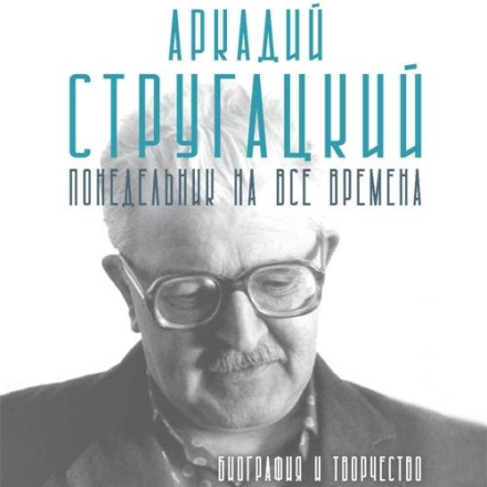Аркадий Стругацкий. Понедельник на все времена. Биография и творчество