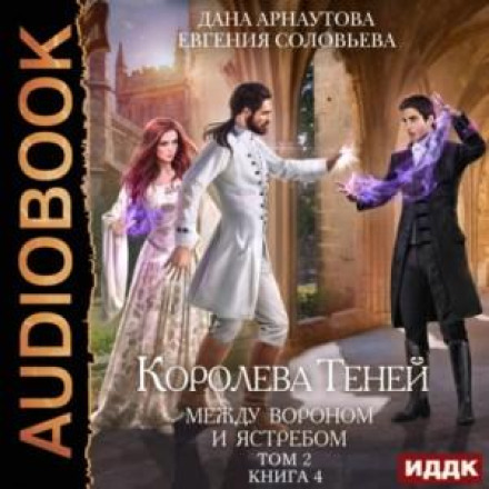 Между Вороном и Ястребом. Том 2