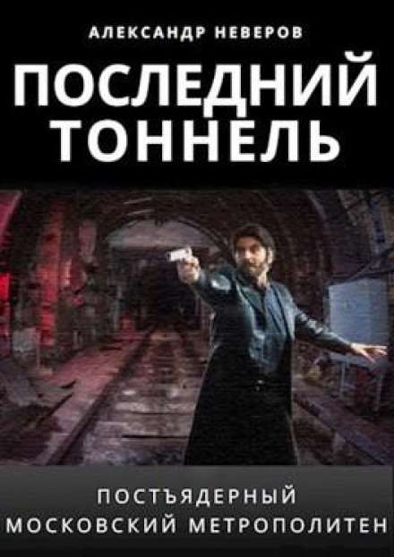 Последний тоннель