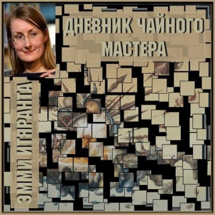 Дневник чайного мастера