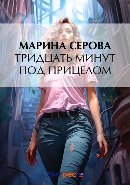 Тридцать минут под прицелом