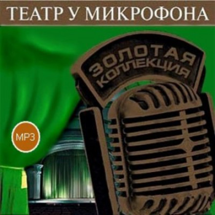 Театр у микрофона 38. Детективы