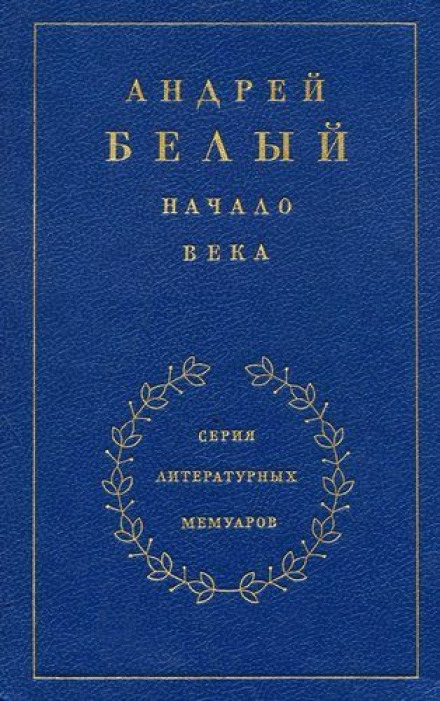 Начало века