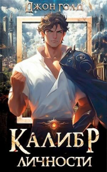 Калибр Личности