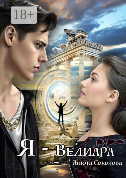 Я – Велиара