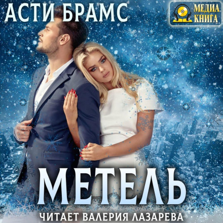 Метель