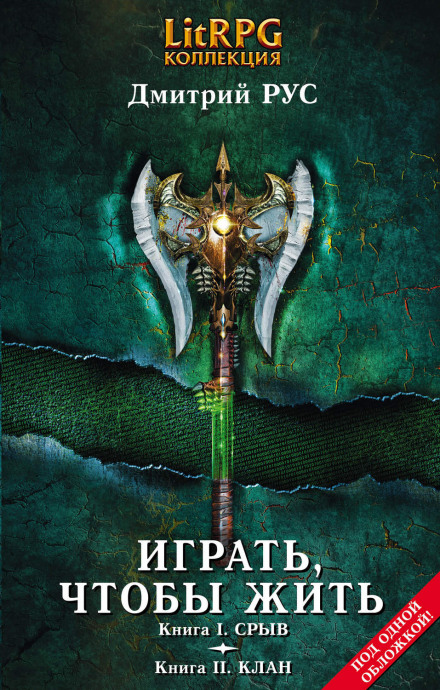 Играть, чтобы жить. Клан