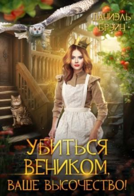 Убиться веником, Ваше высочество!
