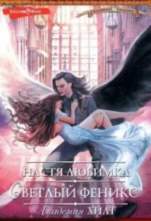 Академия хилт настя любимка. Читать настя любимка светлый феникс. Читать настя любимка светлый феникс. Читать настя любимка светлый феникс. Светлый феникс.