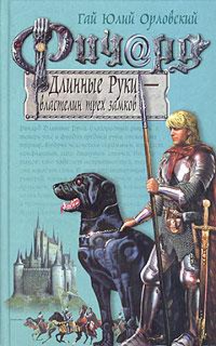 Властелин трех замков
