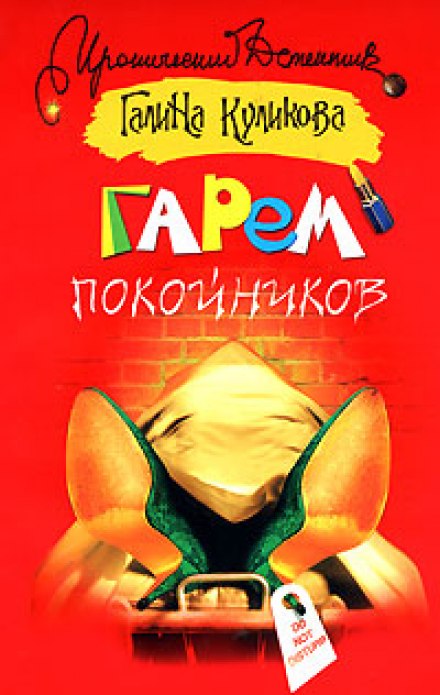 Гарем покойников