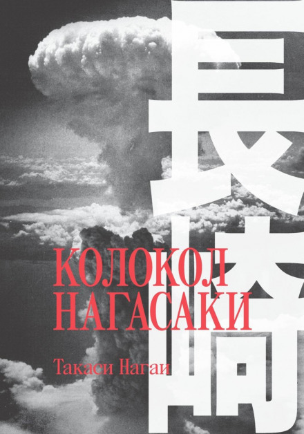 Колокол Нагасаки