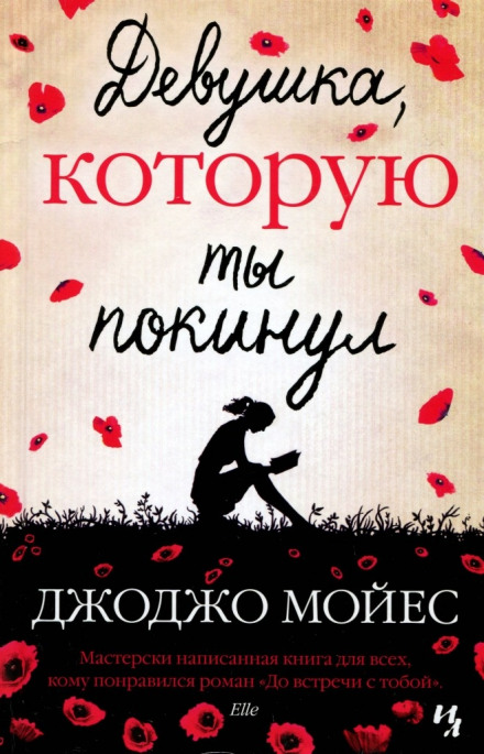 Девушка, которую ты покинул