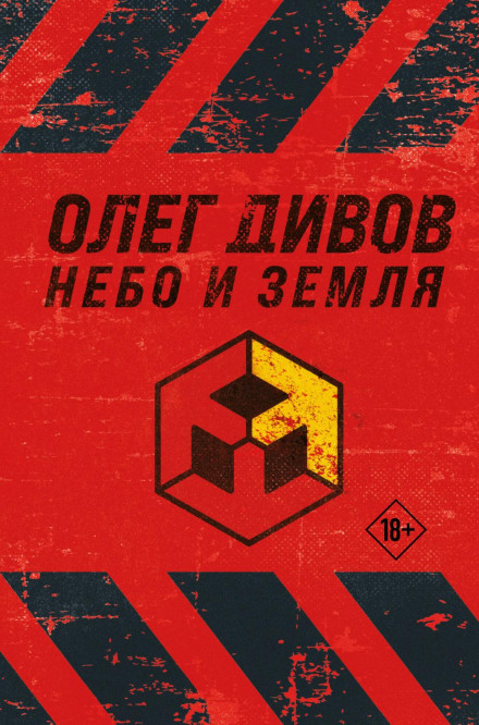 Небо и Земля (Лучший экипаж Солнечной. Саботажник)