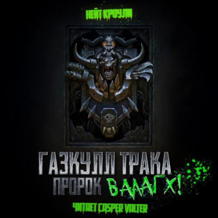 Газкулл Трака, Пророк Вааагх!