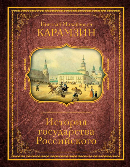История государства Российского. Том 3