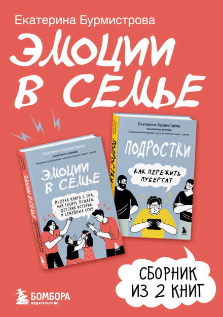Эмоции в семье. Сборник книг Екатерины Бурмистровой