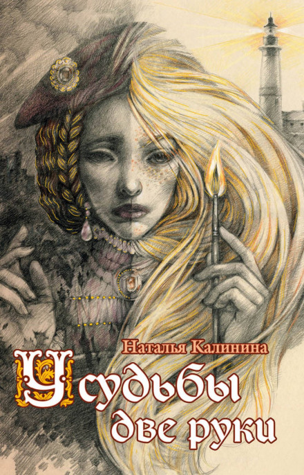 У судьбы две руки