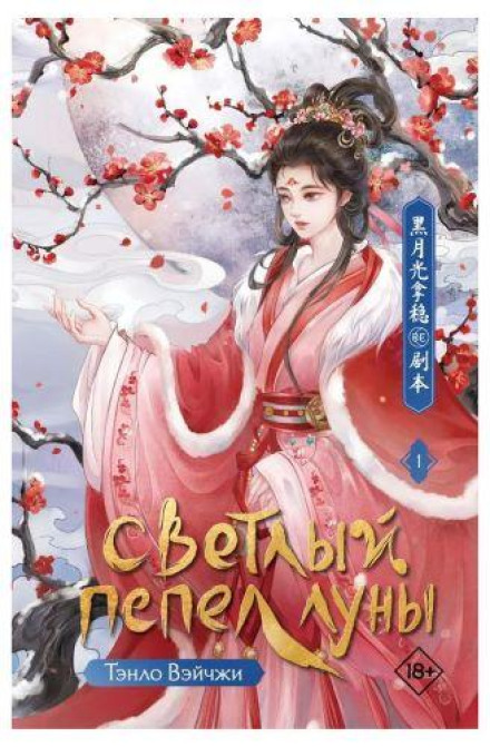 Светлый пепел Луны. Книга 1
