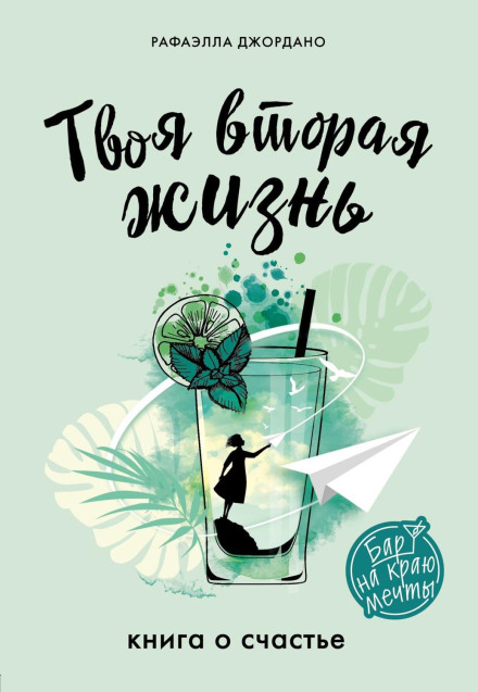 Твоя вторая жизнь, или Шанс все изменить