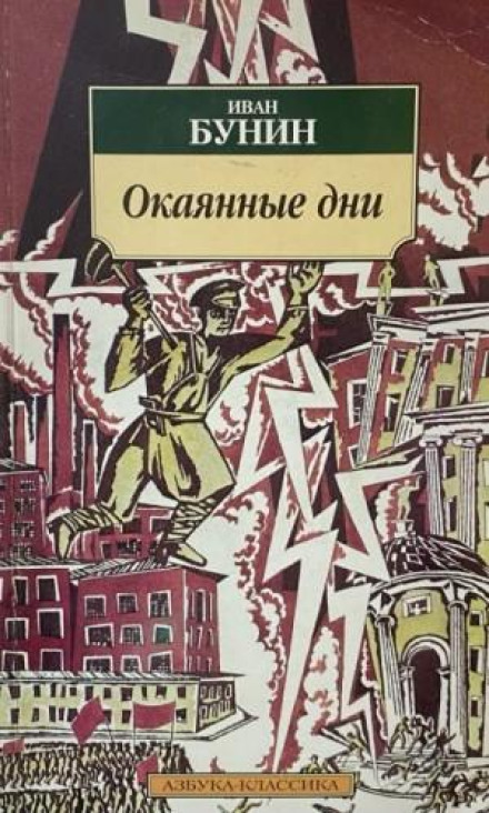 Окаянные дни
