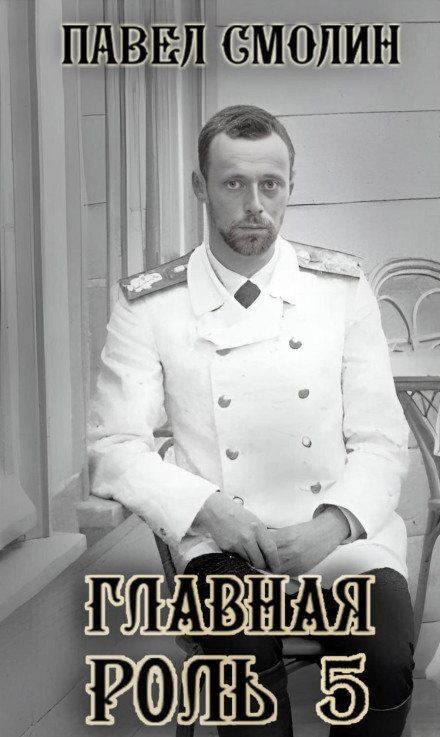 Главная роль – 5